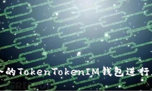 如何选择适合的TokenTokenIM钱包进行加密货币交易