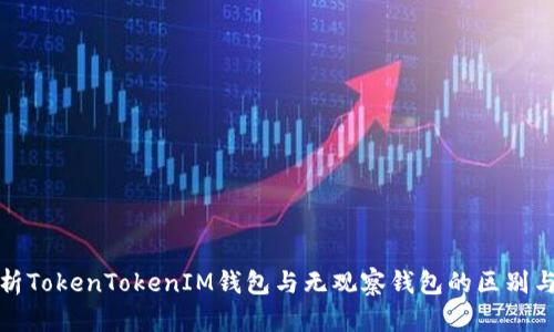 全面解析TokenTokenIM钱包与无观察钱包的区别与安全性