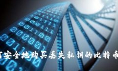 : 如何安全地购买丢失私钥