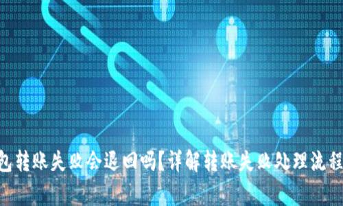 Tokenim钱包转账失败会退回吗？详解转账失败处理流程与注意事项