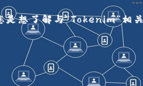 在您的请求中提到了“tokenim没有足够的”，这个表述并不明确，因此我会基于常见的理解来进行解读。如果您是想了解与“Tokenim”相关的问题，比如如何解决某些问题，或者对Tokenim的概念和使用进行深入探讨，我将从这个角度展开详细介绍。

以下是针对Tokenim的友好的和关键词，以及详细内容结构：

深入了解Tokenim：解决Tokenim不足问题的全面指南