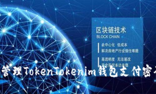 如何设置和管理TokenTokenim钱包支付密码：完整指南