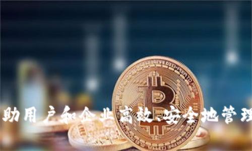 Tokenim的中文名称可以翻译为“通证管理”。这是一个涉及区块链和数字资产管理的概念，旨在帮助用户和企业高效、安全地管理和交易各种形式的数字资产和通证。如果您需要更详细的信息或有具体的问题，欢迎您继续提问！