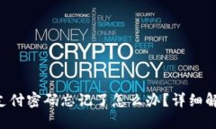 Tokenim钱包支付密码忘记了