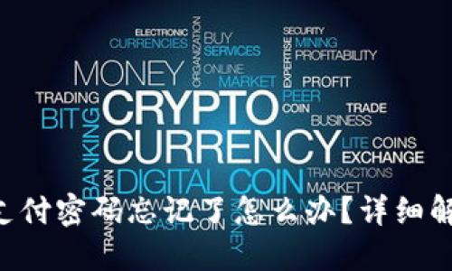 Tokenim钱包支付密码忘记了怎么办？详细解决方法与步骤