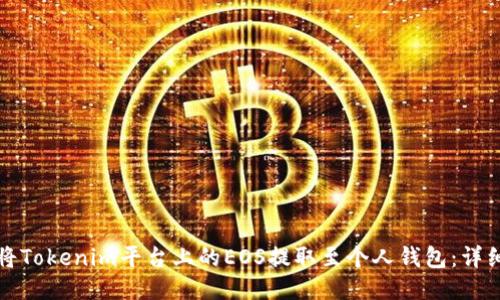 如何将Tokenim平台上的EOS提取至个人钱包：详细指南