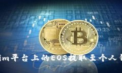 如何将Tokenim平台上的EOS提