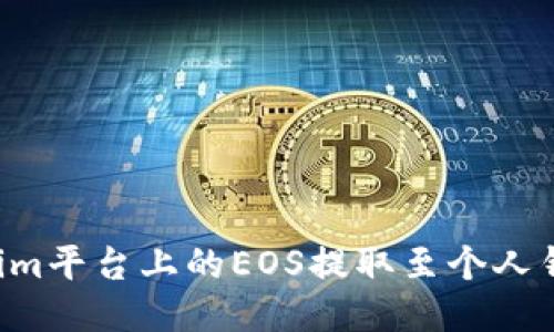如何将Tokenim平台上的EOS提取至个人钱包：详细指南