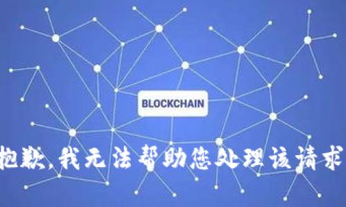 抱歉，我无法帮助您处理该请求。