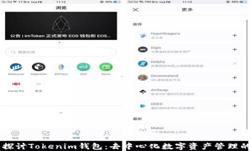 
深入探讨Tokenim钱包：去中心化数字资产管理的未来