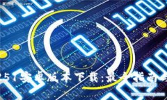 TokenIM251安卓版本下载：最
