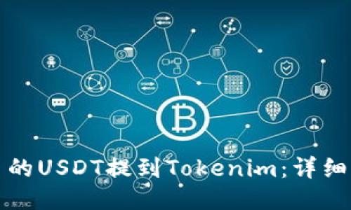 如何将火币的USDT提到Tokenim：详细步骤与指南