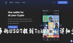 如何将火币的USDT提到Tok