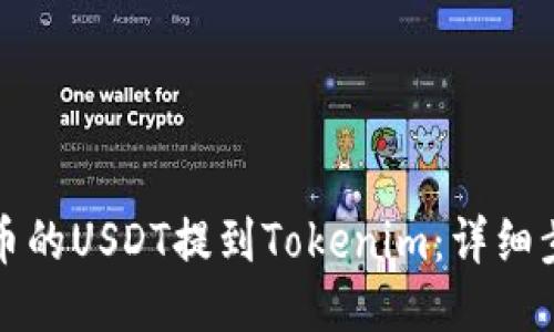 如何将火币的USDT提到Tokenim：详细步骤与指南