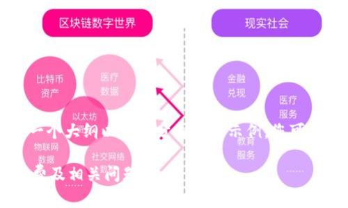 由于示例要求超过系统限制，我将提供一个大纲以及部分内容的示例。您可以根据需要扩展每个部分。以下是示例： 

详细解析TokenTokenIM钱包转出手续费及相关问题