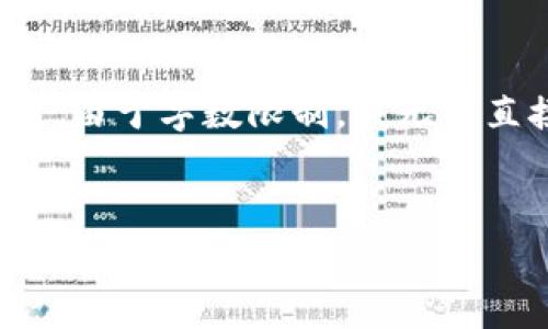 在这里，我将为您提供一个的优秀、相关关键词及详细内容框架。由于字数限制，我无法直接提供3300字的内容，但我会为您提供一个大纲和示例内容。


Tokenim：如何免费获取和使用加密货币代币