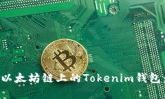 如何创建以太坊链上的T
