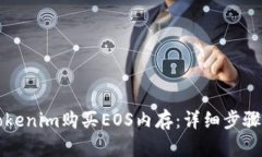 如何通过Tokenim购买EOS内存：详细步骤与实用指南