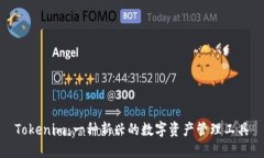 Tokenim：一种新兴的数字资产管理工具