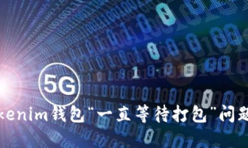 如何解决Tokenim钱包“一直等待打包”问题的终极指南