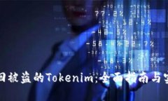 如何追回被盗的Tokenim：全面指南与实用建议