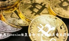 如何使用Tokenim恢复身份：
