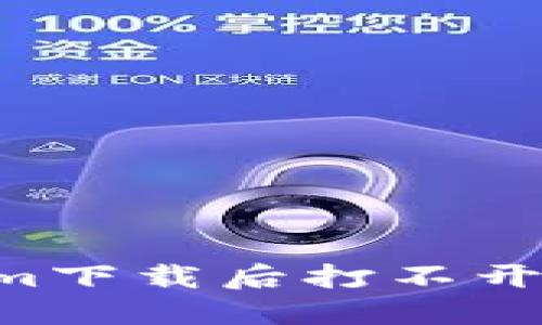 如何解决Tokenim下载后打不开的问题：全面指南