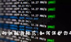 假tokenim钱包的识别与防范