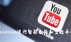如何利用Tokenim进行智能合
