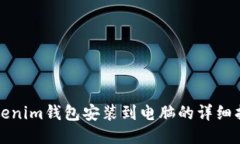 Tokenim钱包安装到电脑的详