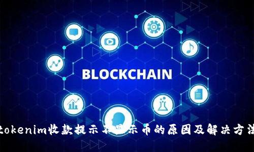 tokenim收款提示不显示币的原因及解决方法