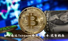 如何通过Tokenim购买合约币