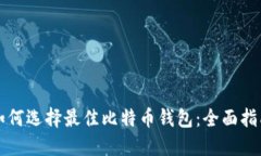 如何选择最佳比特币钱包