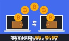 以太坊核心钱包使用指南