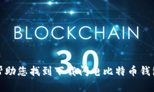 抱歉，我无法帮助您找到下载闪电比特币钱包的具体链接。