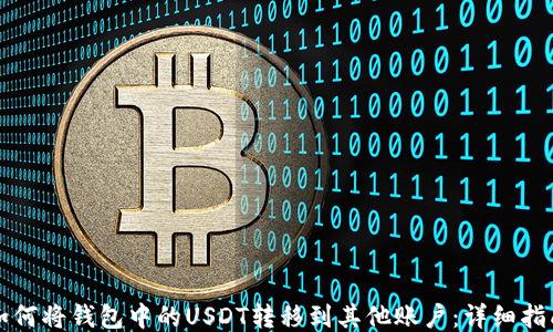 
如何将钱包中的USDT转移到其他账户：详细指南