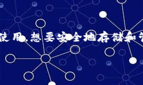 在这个快速发展的数字货币时代，比特币作为最早和最著名的加密货币，吸引了越来越多用户的关注。许多人开始了解比特币钱包如何使用，想要安全地存储和管理他们的比特币资产。为了帮助大家更好地了解如何进入比特币钱包、使用它们，以及在使用过程中需要注意的事项，本文将详细介绍。

如何安全进入比特币钱包：完整指南