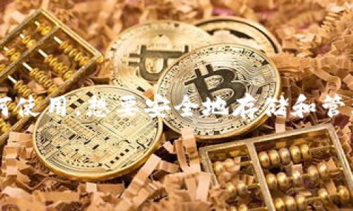 在这个快速发展的数字货币时代，比特币作为最早和最著名的加密货币，吸引了越来越多用户的关注。许多人开始了解比特币钱包如何使用，想要安全地存储和管理他们的比特币资产。为了帮助大家更好地了解如何进入比特币钱包、使用它们，以及在使用过程中需要注意的事项，本文将详细介绍。

如何安全进入比特币钱包：完整指南