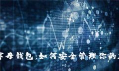 以太坊字母钱包：如何安