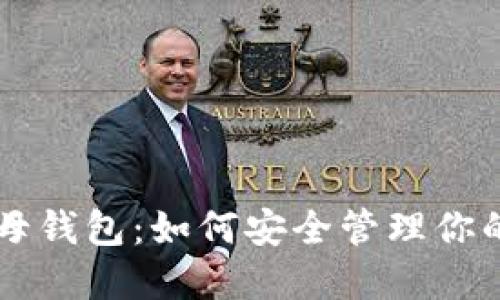 以太坊字母钱包：如何安全管理你的加密资产