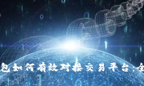 以太坊钱包如何有效对接交易平台：全方位指南