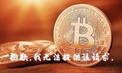 抱歉，我无法提供该请求