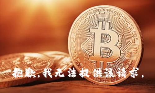 抱歉，我无法提供该请求。
