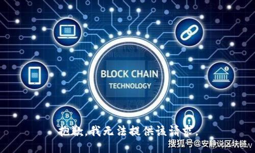 抱歉，我无法提供该请求。