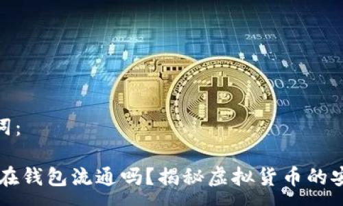 :
相关的关键词：

假的USDT能在钱包流通吗？揭秘虚拟货币的安全性与风险
