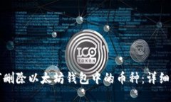 如何删除以太坊钱包中的