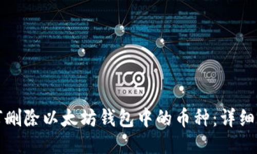 如何删除以太坊钱包中的币种：详细指南