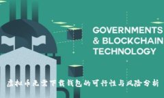 虚拟币无需下载钱包的可
