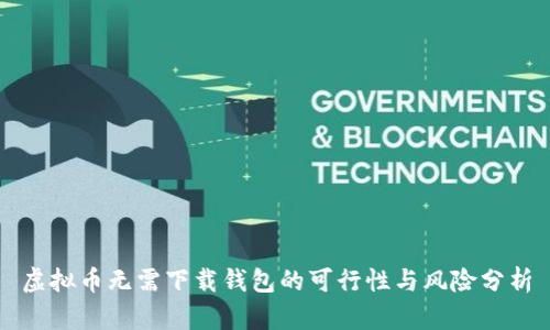 虚拟币无需下载钱包的可行性与风险分析