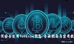 如何安全使用Tokenim钱包：全面指南与实用技巧